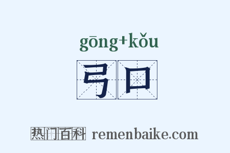 弓口是什么意思的图片